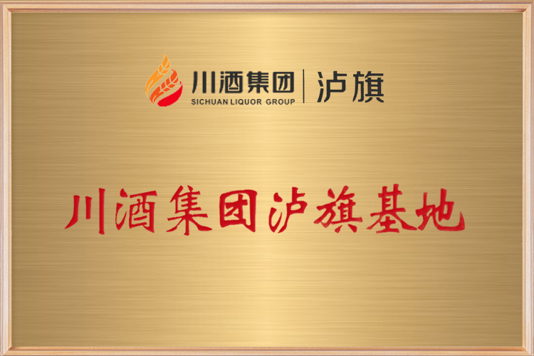 川酒集團瀘旗基地