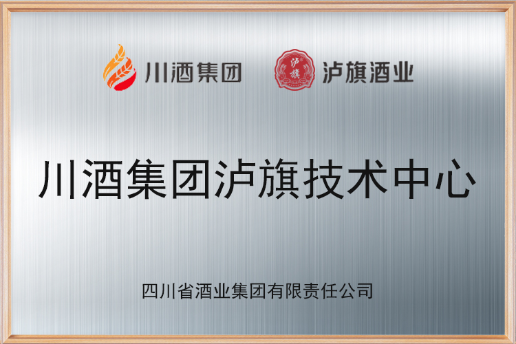 川酒集團瀘旗技術中心