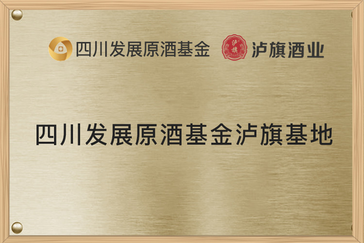 四川發展原酒基金瀘旗基地