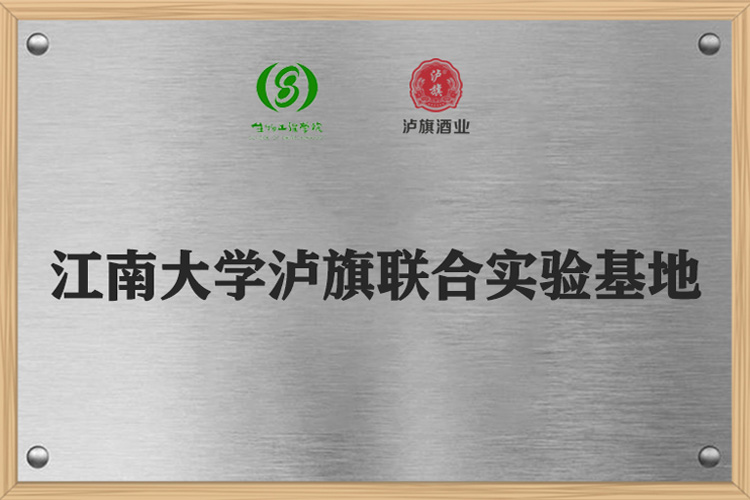 江南大學瀘旗聯合實驗基地